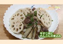 牛すじ肉とレンコンの煮込み