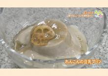 れんこんの豆乳プリン