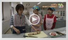 動画で見よう！～れんこん料理