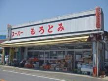 スーパーもろとみ