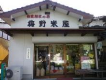 梅野米や　天祐店