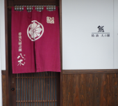 天ぷら八木.PNG