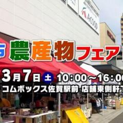 ３月７日（土）開催！佐賀市農産物フェア