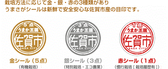 栽培方法に応じて金・銀・赤の3種類がありうまさがシールは新鮮で安全安心な佐賀市産の目印です。