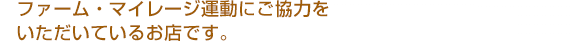 ファーム・マイレージ運動にご協力いただいているお店です。