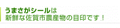 うまさがシールは新鮮な佐賀市農産物の目印です！