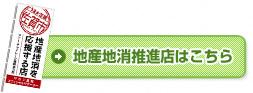 地産地消推進店はこちら
