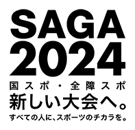 SAGA2024 国スポ・全障スポ　新しい大会へ。