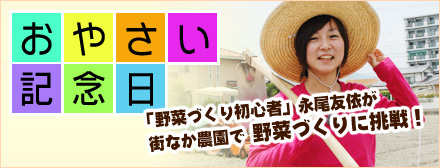 おやさい記念日／ぶんぶんテレビ