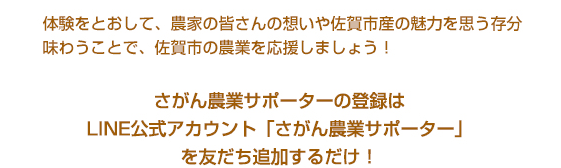 さがん農業サポーターを友だち追加するだけ！