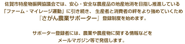 あなたもさがん農業サポーターになろう！！