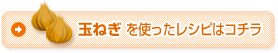 玉ねぎを使ったレシピはこちら