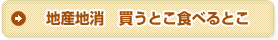 地産地消　買うとこ食べるとこ