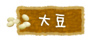 大豆